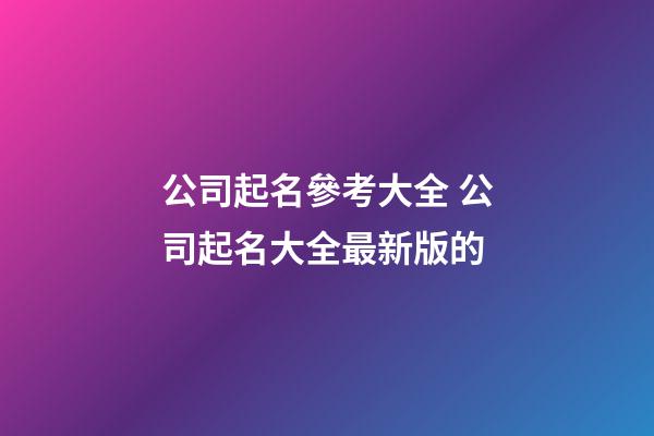 公司起名參考大全 公司起名大全最新版的-第1張-公司起名-玄機派
